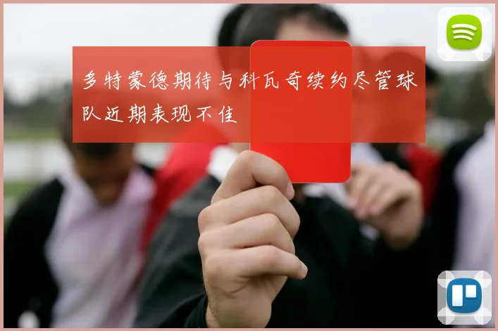 多特蒙德期待与科瓦奇续约尽管球队近期表现不佳