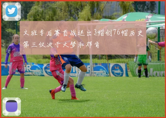 文班季后赛首战送出3帽创76帽历史第三仅次于大梦和邓肯