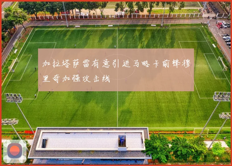 加拉塔萨雷有意引进马略卡前锋穆里奇加强攻击线