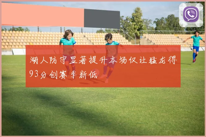 湖人防守显著提升本场仅让猛龙得93分创赛季新低