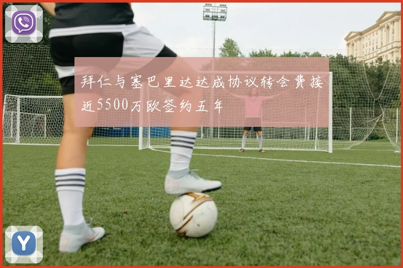 拜仁与塞巴里达达成协议转会费接近5500万欧签约五年
