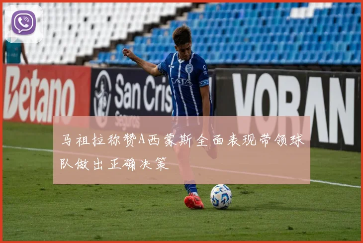 马祖拉称赞A西蒙斯全面表现带领球队做出正确决策