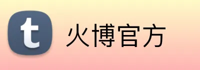 火博官方 Logo